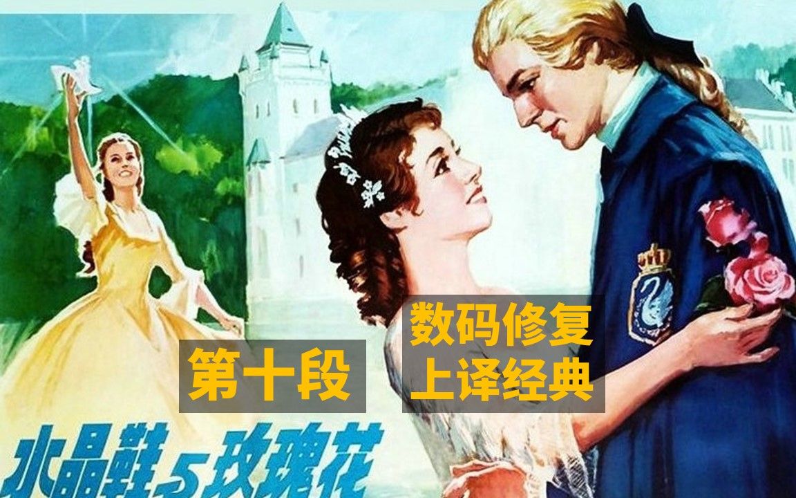 [水晶鞋与玫瑰花] [上译珍藏] [1979 英国][个人洗版修复]片段鉴赏10哔哩哔哩bilibili