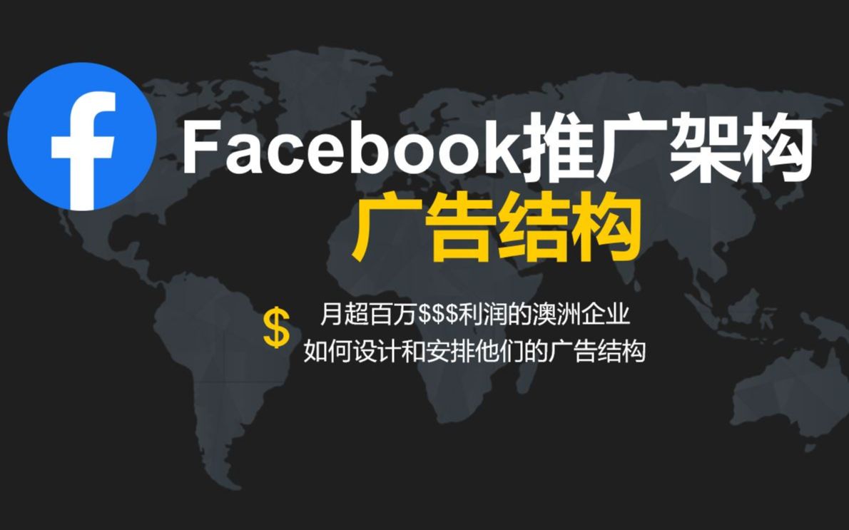 如何设置Facebook 广告结构哔哩哔哩bilibili