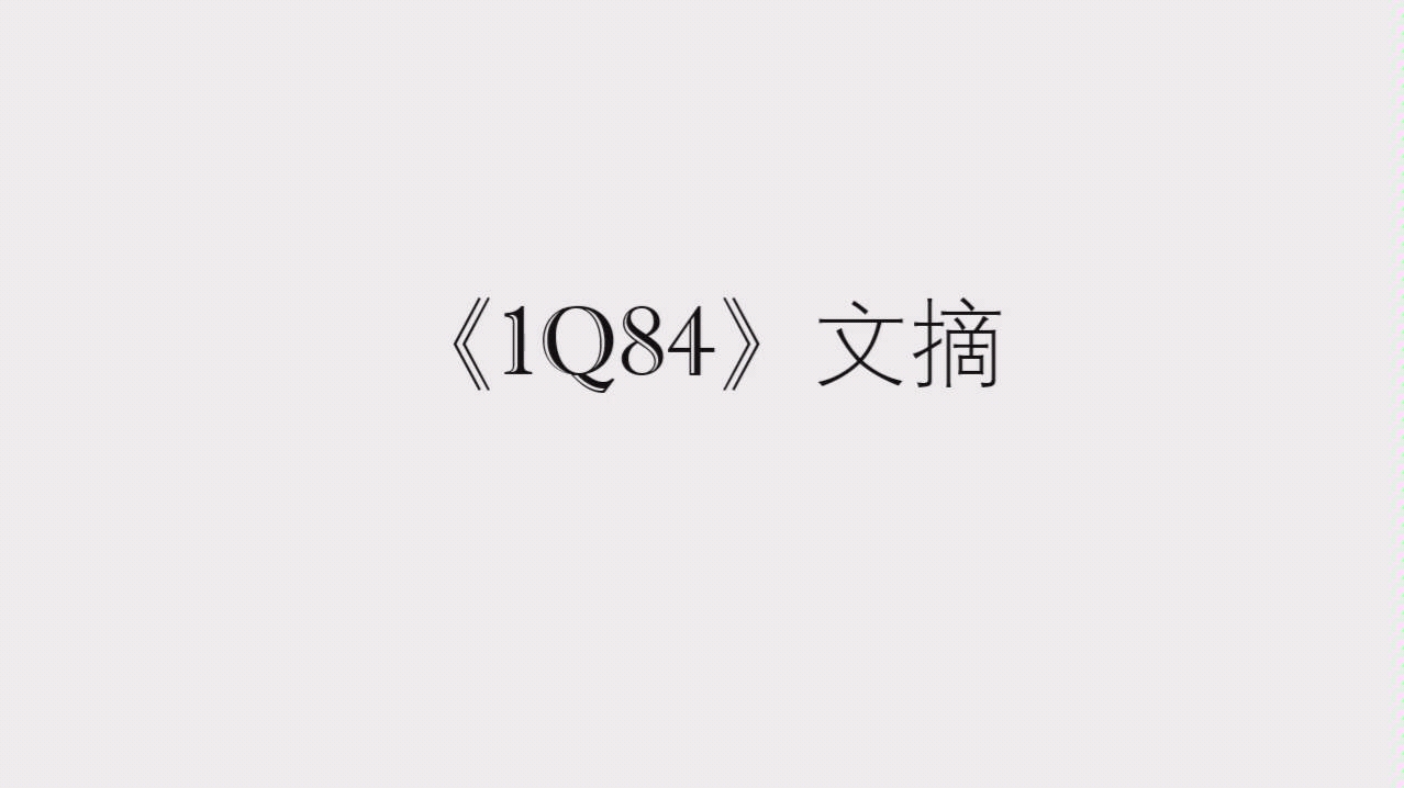 村上春树|《1Q84》文摘哔哩哔哩bilibili