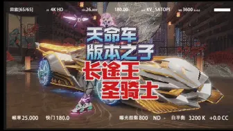 Download Video: 【王牌竞速】天命车 版本之子 长途王 比翼齐飞 圣骑士 #王牌竞速 #王牌竞速上车开大招  #王牌竞速乐园一周年