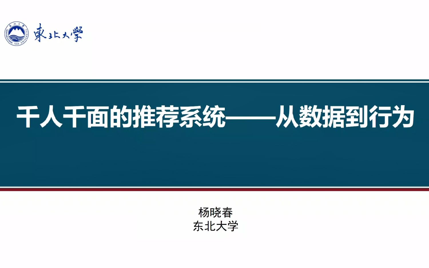 【东北大学 杨晓春】千人千面的推荐系统一一从数据到行为哔哩哔哩bilibili