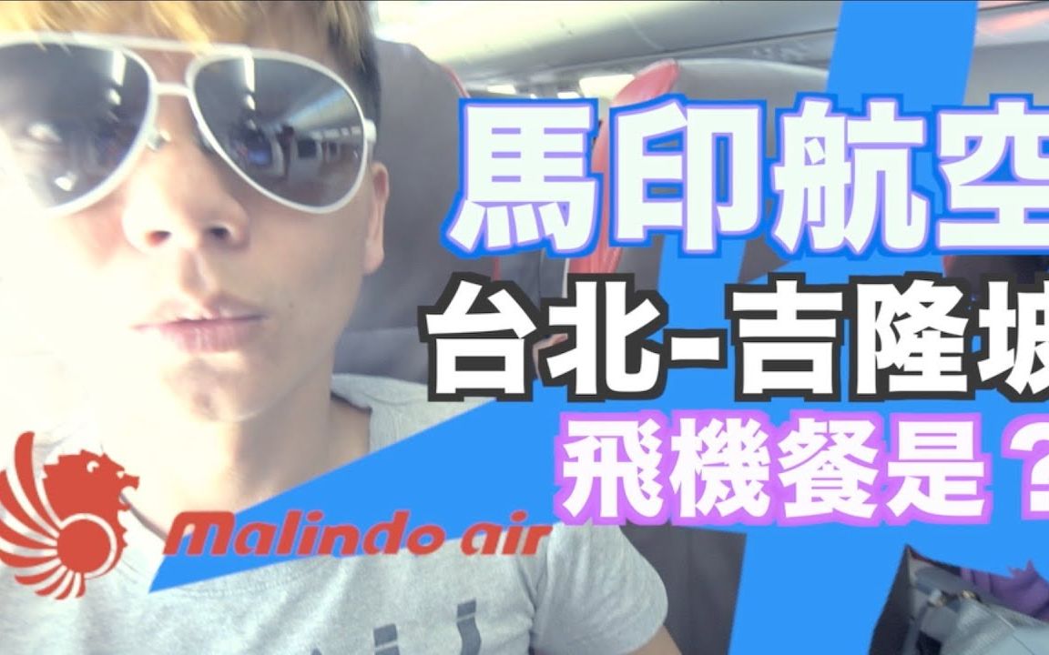 《飞行体验5》马印航空到底是不是廉价航空呢?about Malindo Air【我是老爸 I'm Daddy】哔哩哔哩bilibili