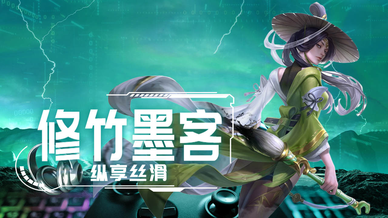 修竹笔墨客,纵享丝滑