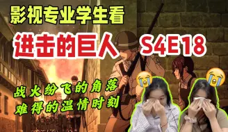 Download Video: 【进巨reaction-77偷袭】欧尼酱来了！但被皮克妹妹偷袭。战场背后的温情时刻赚足眼泪