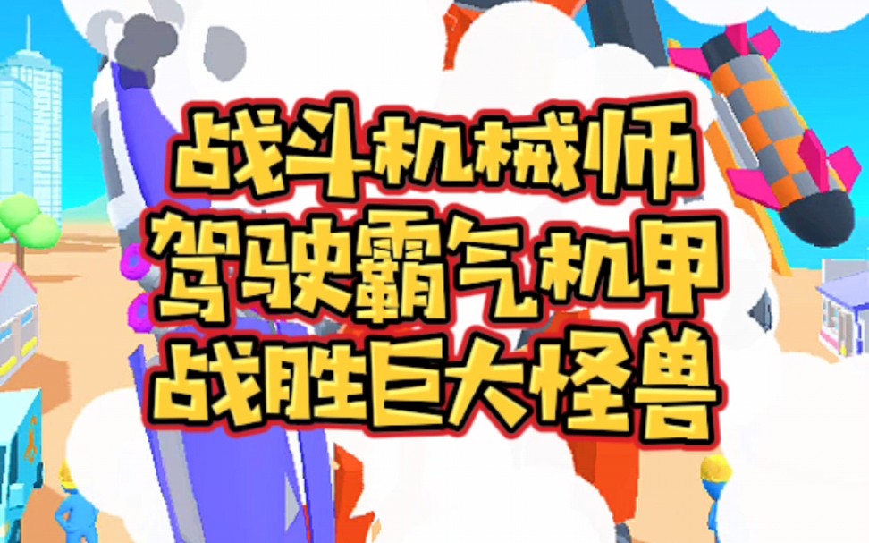 战斗机械师游戏,驾驶霸气机甲,战胜各种巨大怪兽 #战斗机械师 #小游戏 #手游