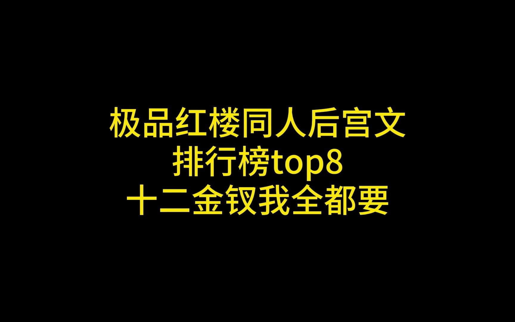 [图]极品红楼同人后宫文排行榜top8