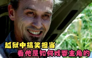 Download Video: 越狱中的搞笑担当，看他是如何戏耍主角的？