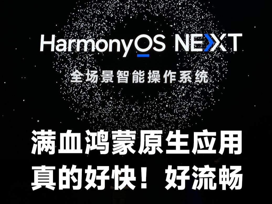 HarmonyOS NEXT 全场景智能操作系统来了哔哩哔哩bilibili