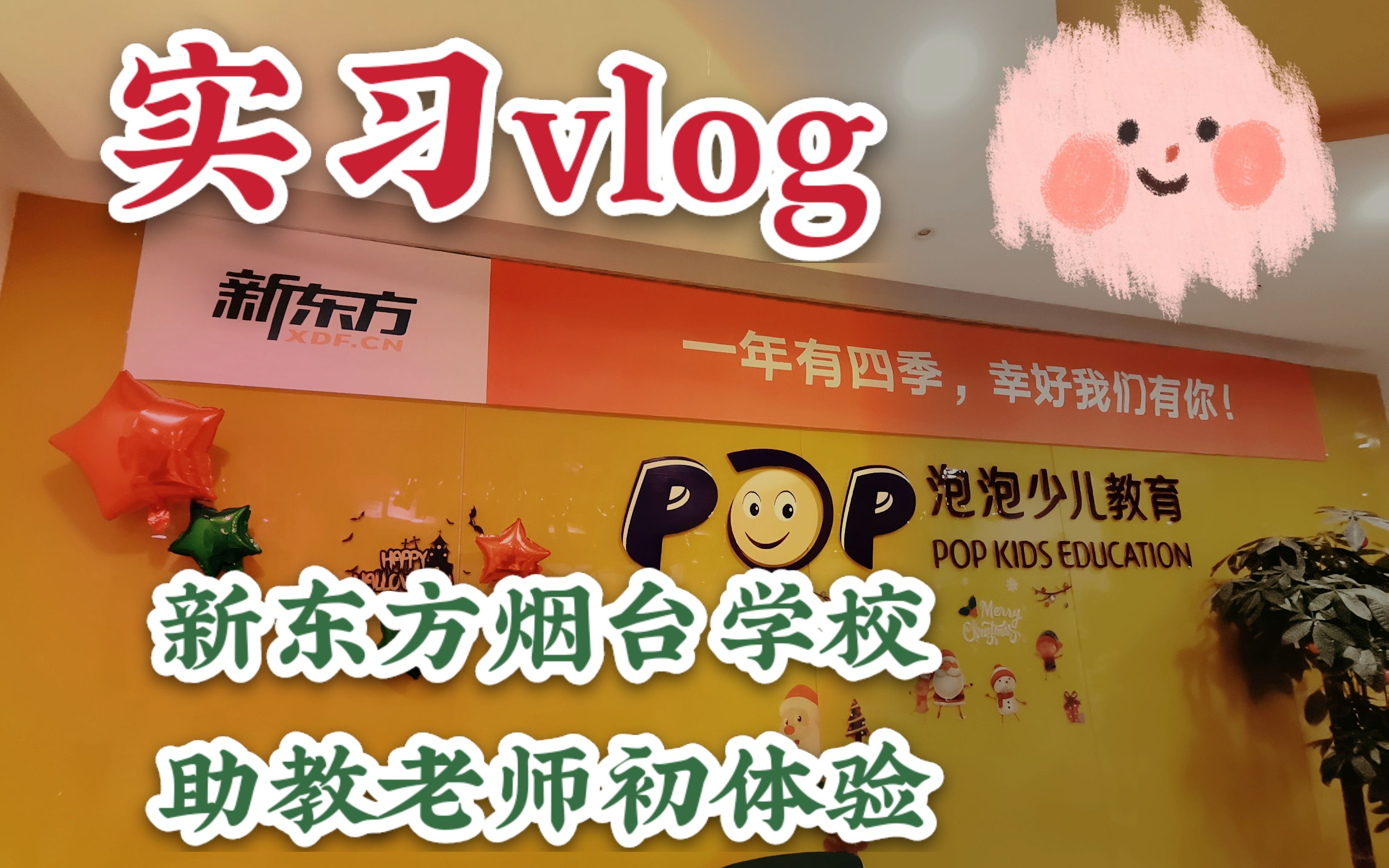 实习vlog | 新东方烟台学校 | 助教老师初体验 | 我的收获与总结 | 可可爱爱的小学生们哔哩哔哩bilibili