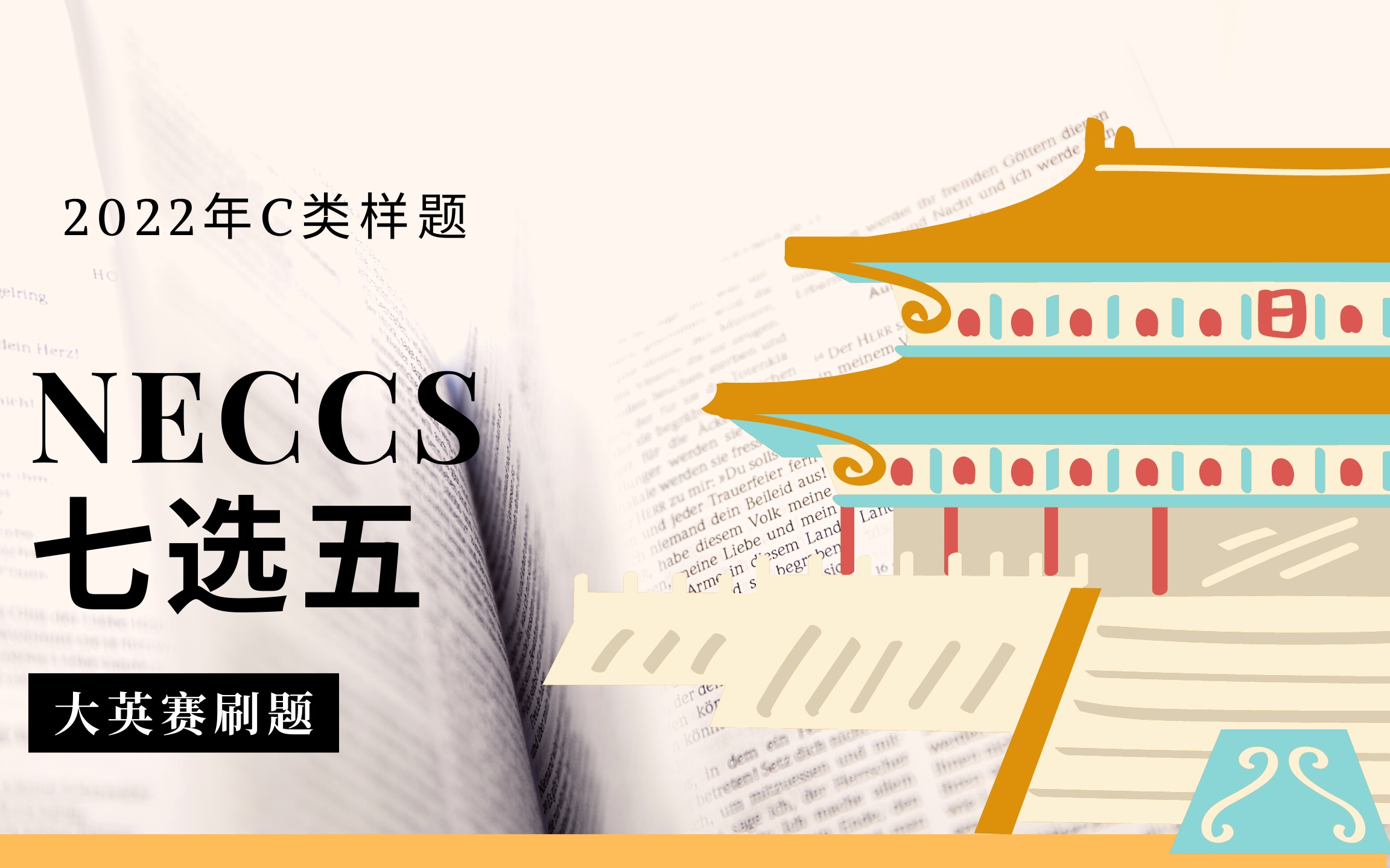 【NECCS大英赛刷题】2022年C类样题ⷤ𘃩€‰五哔哩哔哩bilibili