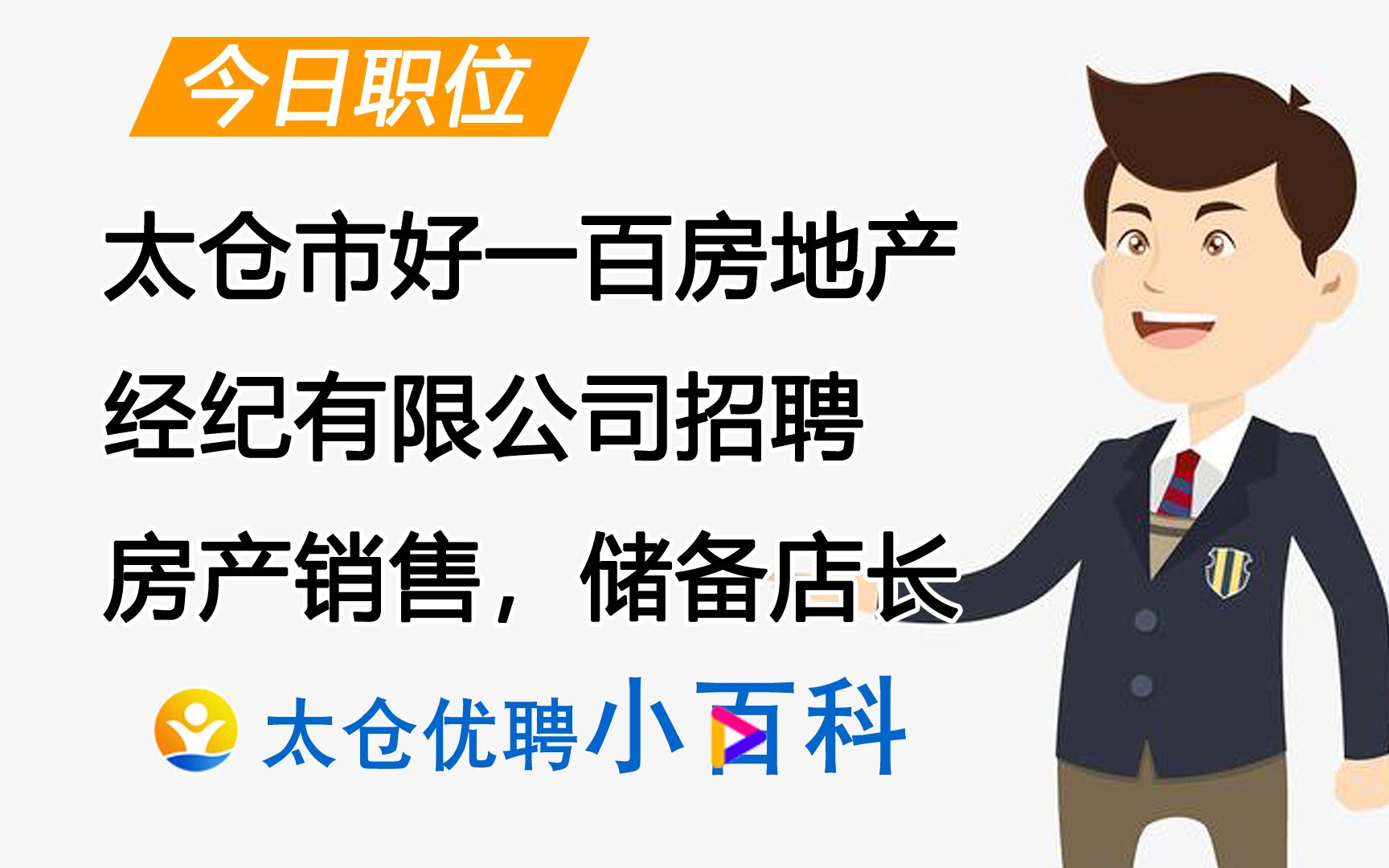 太仓市好一百房地产经纪有限公司招聘房产销售,储备店长哔哩哔哩bilibili