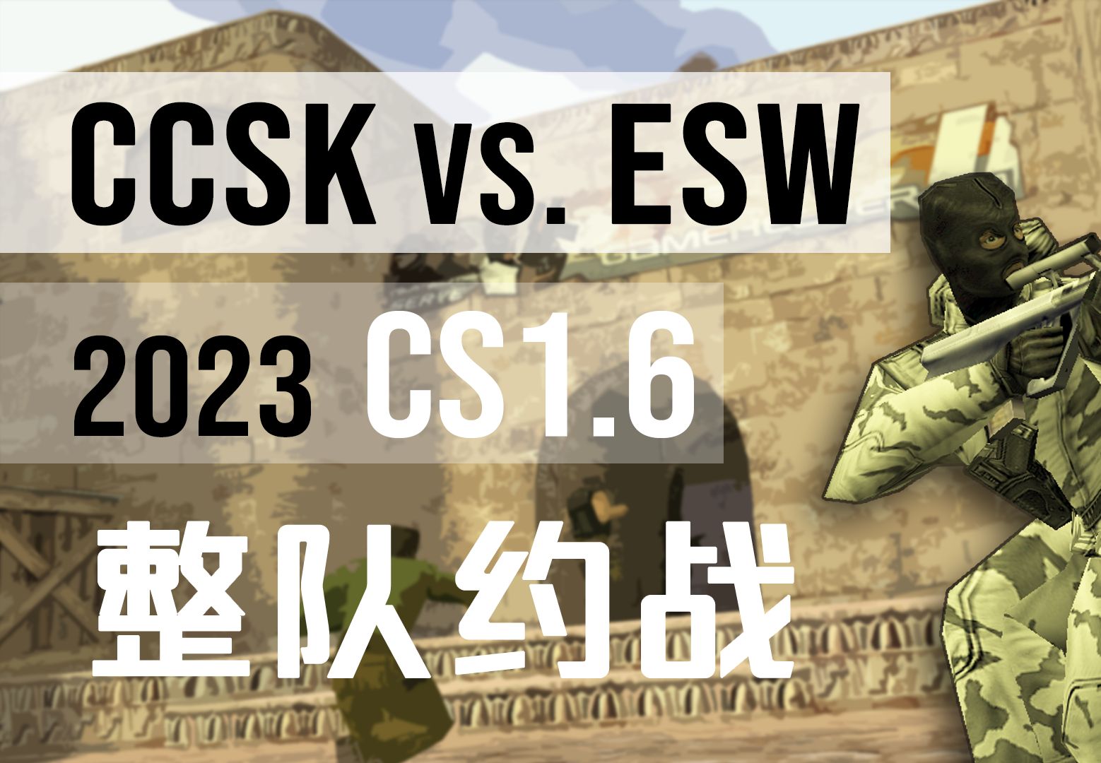 (上集)2023CS1.6整队约战 4MAPs,又一场CCSK vs. ESW!大雨CS直播录像(42)反恐精英