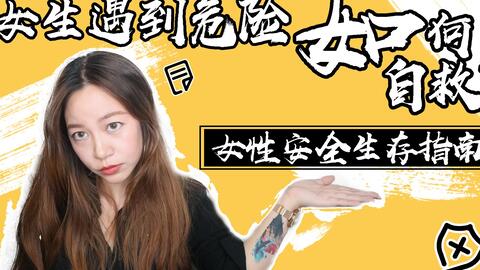 科普 女性独居要知道这些常识 才能保护你的安全 哔哩哔哩 つロ干杯 Bilibili