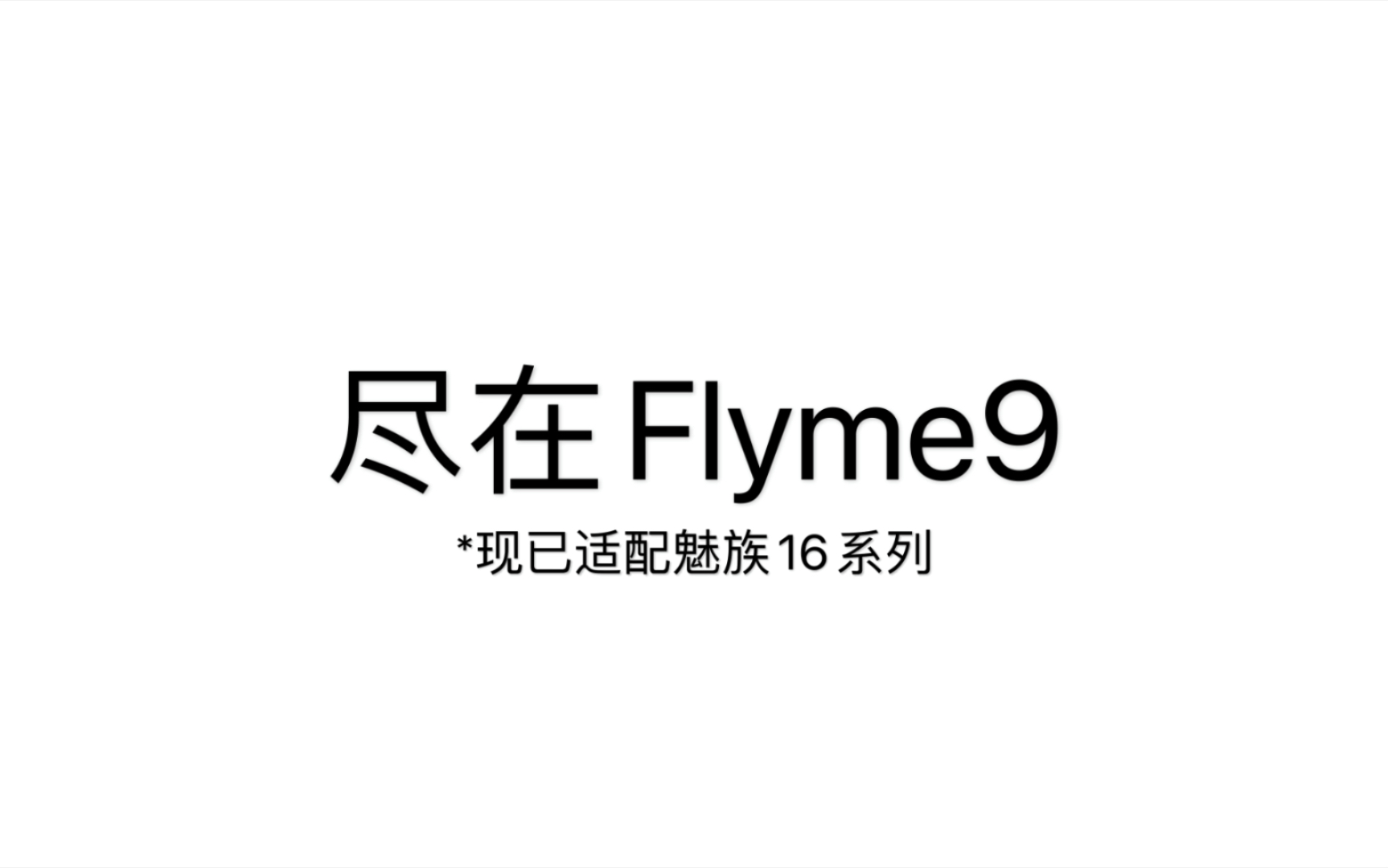 假如让苹果介绍flyme9