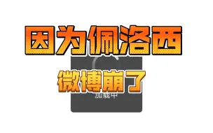 Descargar video: 佩洛西事件下 微博崩了