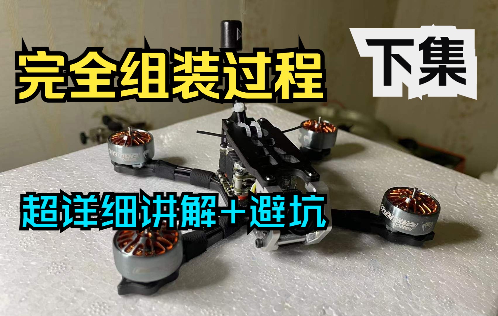 【避坑教程】一架小3寸穿越机是如何组装的?穿越机完全装机过程+讲解 下集_哔哩哔哩_bilibili