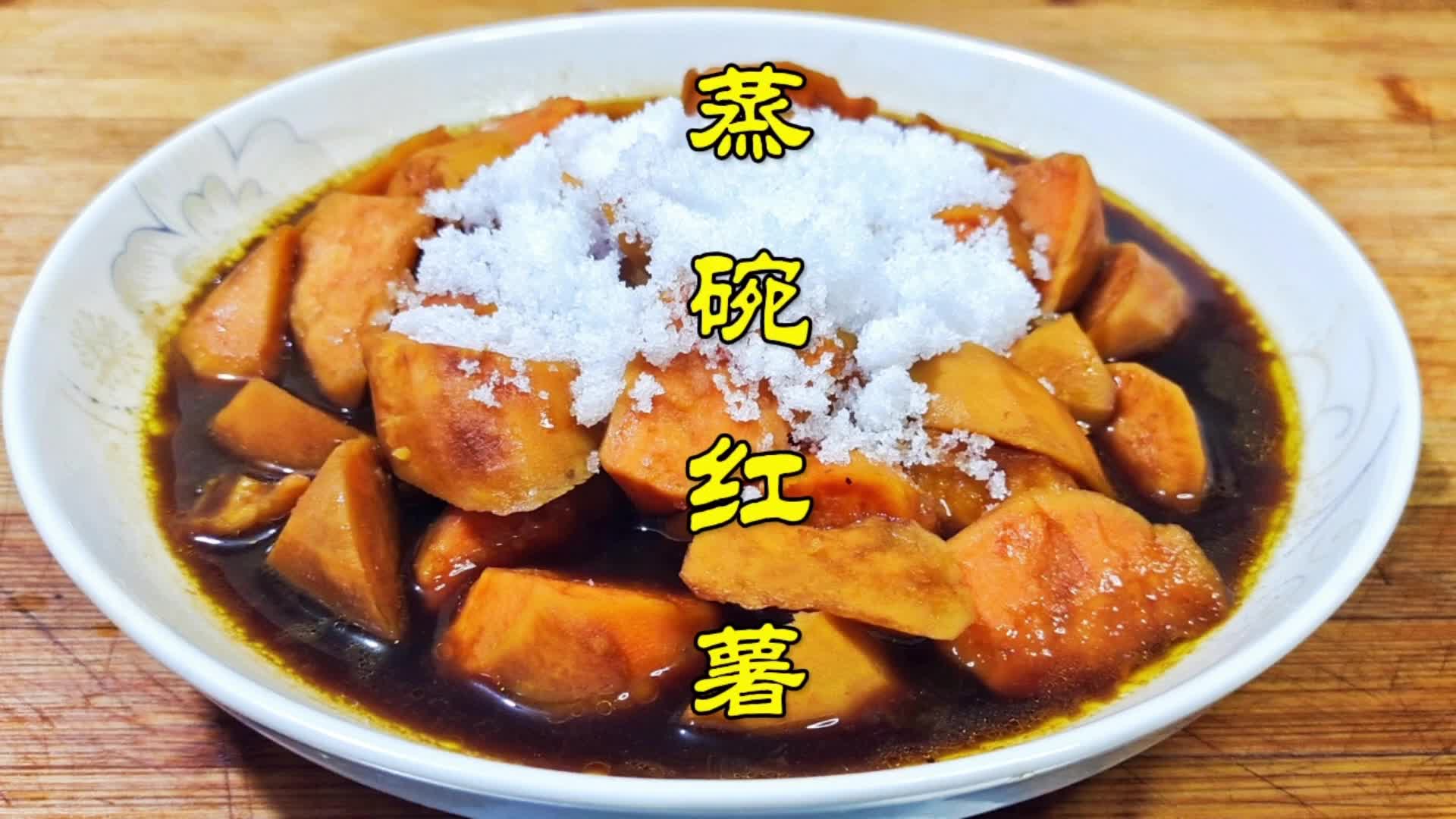 传统美食蒸碗红薯,又甜又糯,年夜饭必备哔哩哔哩bilibili