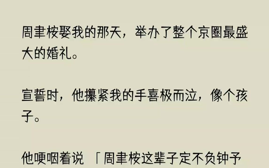 【完结文】周聿桉娶我的那天,举办了整个京圈最盛大的婚礼.宣誓时,他攥紧我的手喜极...哔哩哔哩bilibili