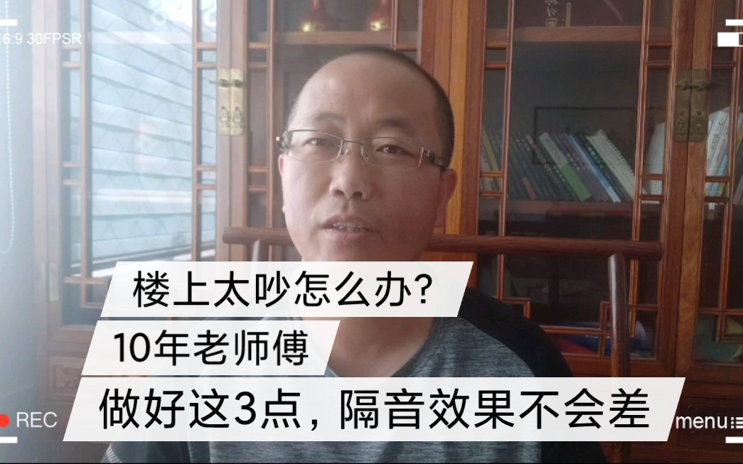 楼上太吵怎么办?10年老师傅:做好这3个细节,隔音效果不会差!哔哩哔哩bilibili