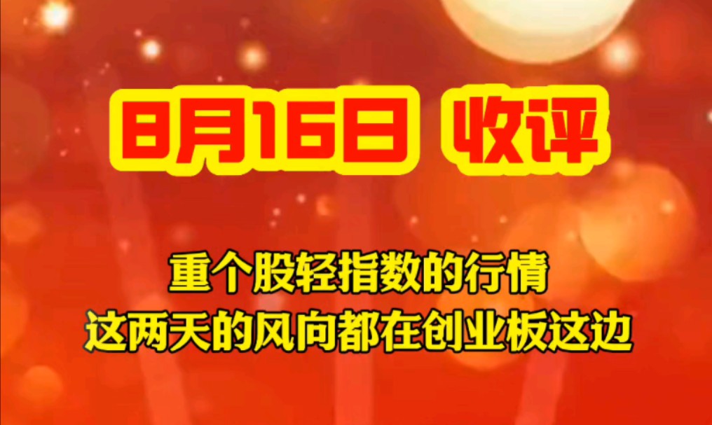 8月16日收评:华为海思概念带领科题材集体大涨,局部机会增多!重个股轻指数!哔哩哔哩bilibili