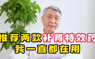 Download Video: 推荐2款补肾特效药，我一直都在用