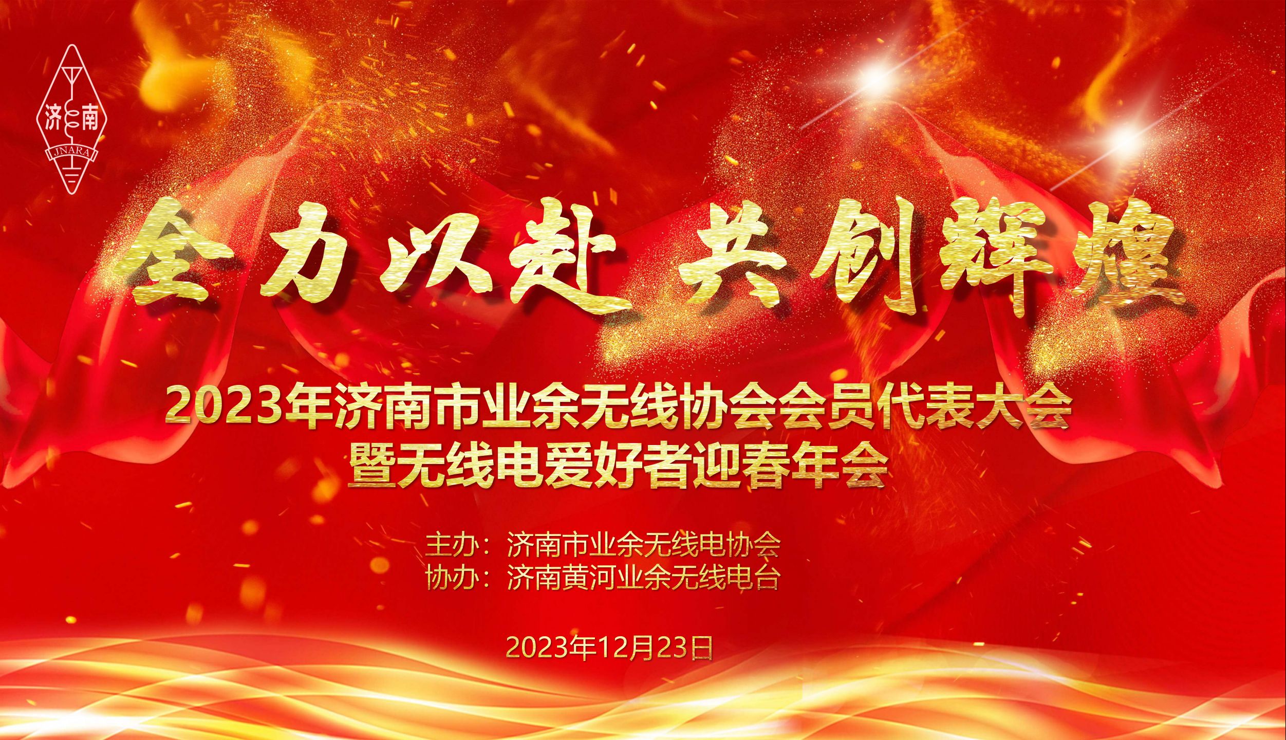 2023年濟南市業餘無線電協會會員代表大會暨業餘無線電愛好者迎春年會