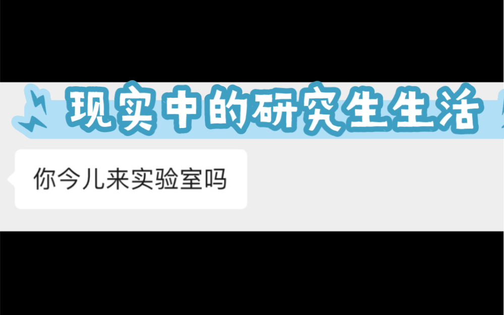 现实中的研究生生活揭秘哔哩哔哩bilibili