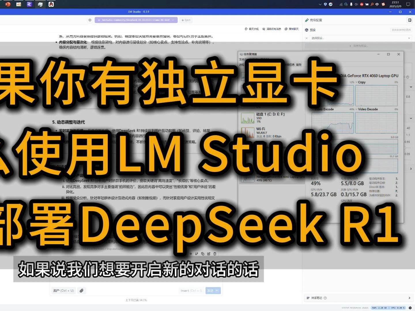 如果你有独立显卡,那么使用LM Studio本地部署DeepSeek R1,跑起来吧!
