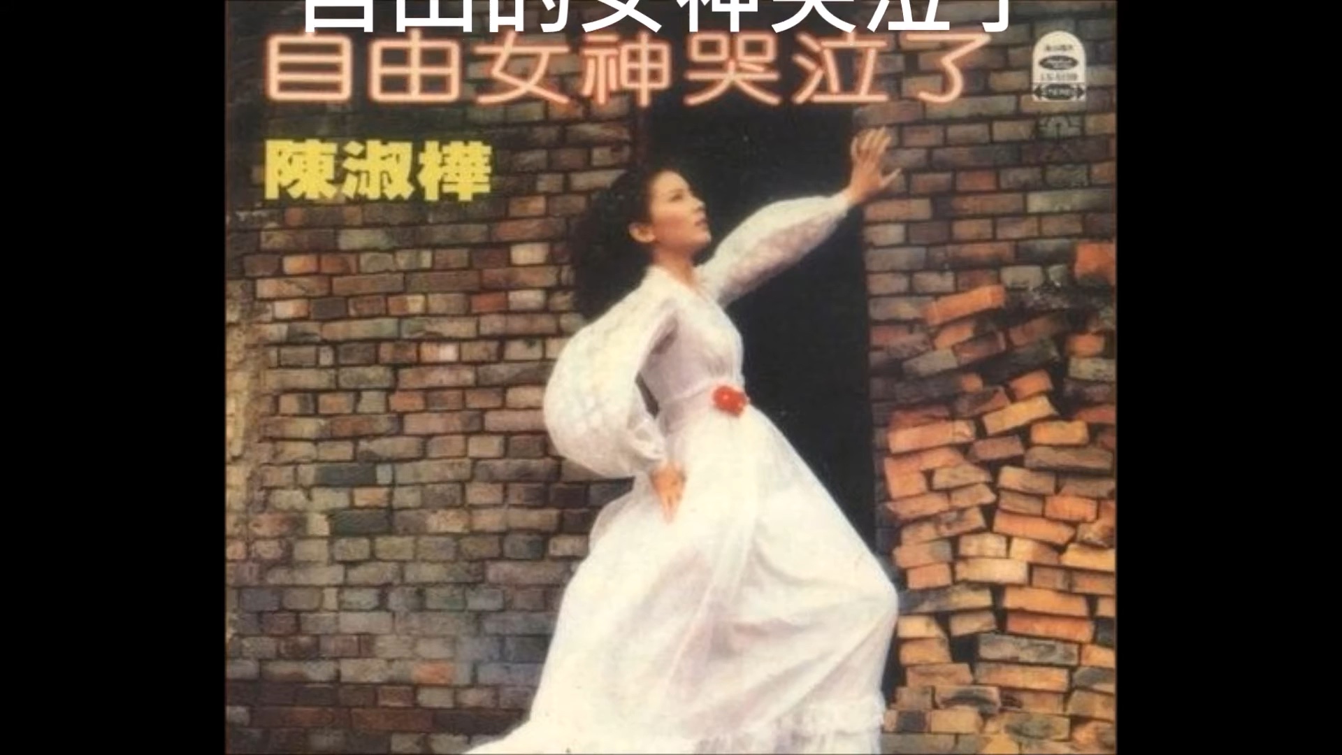 陈淑桦 自由的女神哭泣了(1979)哔哩哔哩bilibili