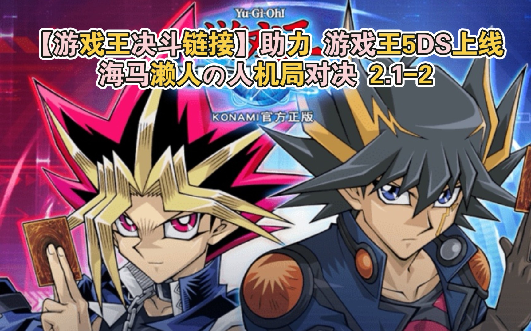 游戏王决斗链接助力游戏王5ds上线海马濑人の人机局对决212