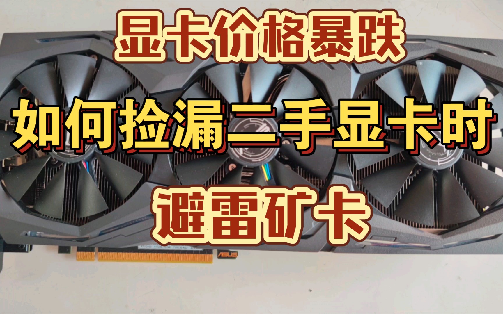 捡漏二手显卡,避雷矿卡指南,简单筛选,就能避开矿卡.哔哩哔哩bilibili