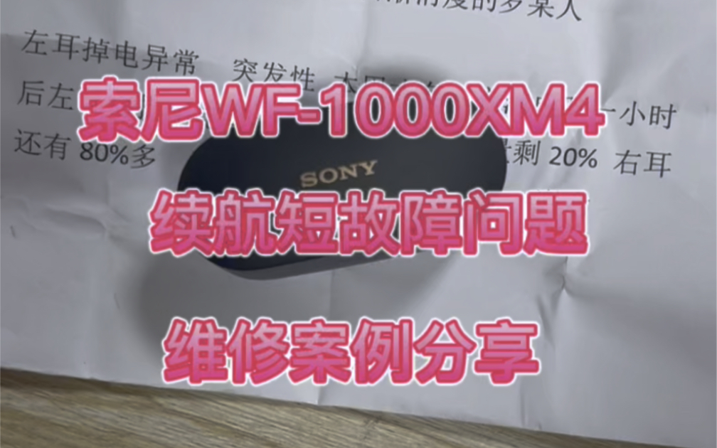 索尼蓝牙耳机维修案例分享索尼WF1000XM4续航短故障问题维修案例分享哔哩哔哩bilibili