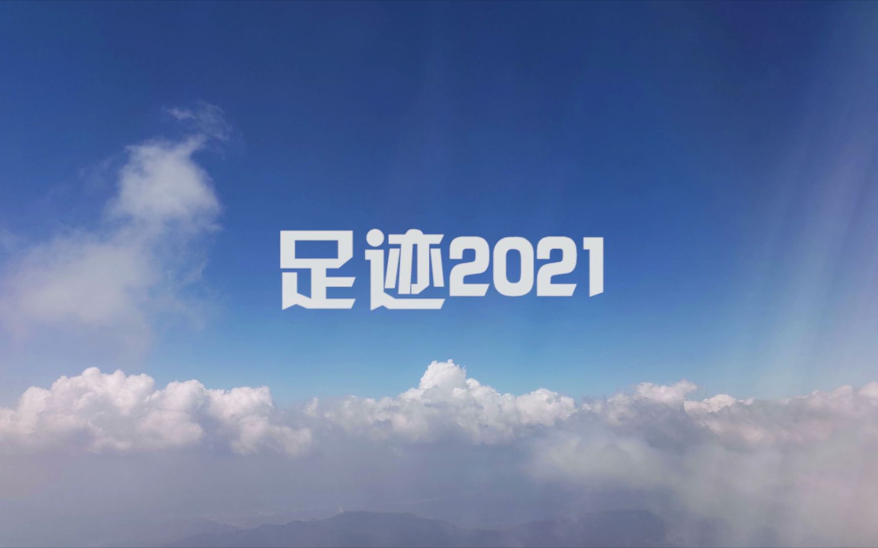 我的2021足迹2021哔哩哔哩bilibili