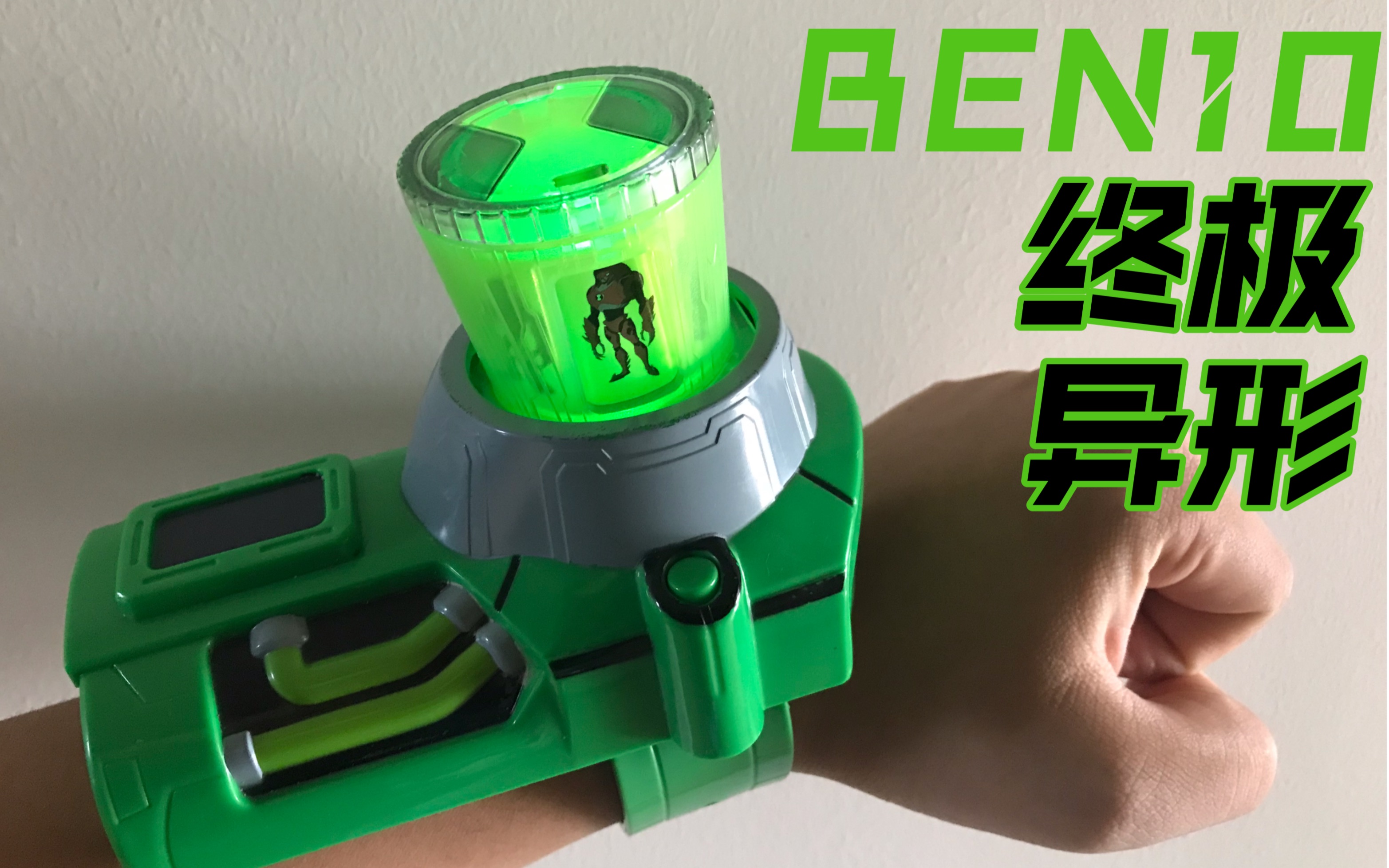 [图]【Ben10模玩】万代ben10三代 终极异形 三代弹起表 测评