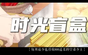 Download Video: 【食物语/群像】一家人就是要整整齐齐的呀！