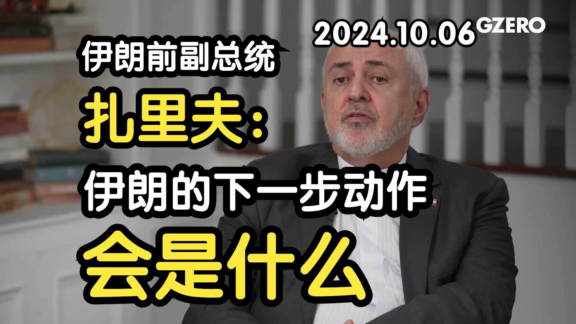 伊朗前副总统扎里夫:谈论伊朗的下一步动作会是什么 2024.10.06哔哩哔哩bilibili