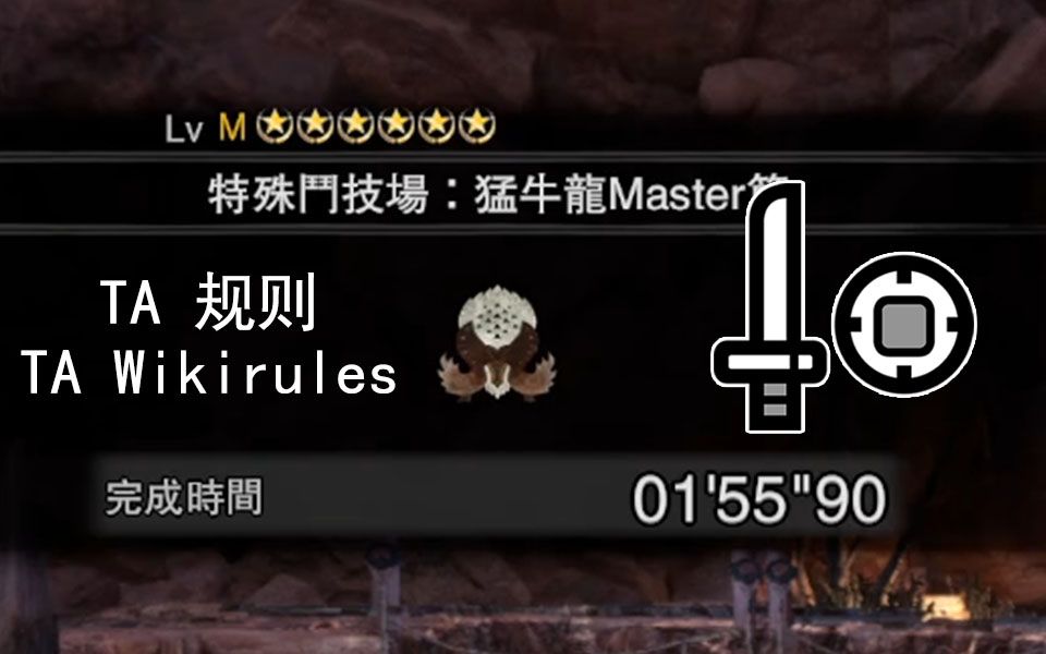 【mhwi】ta规则片手剑猛牛龙15590 怪物猎人世界