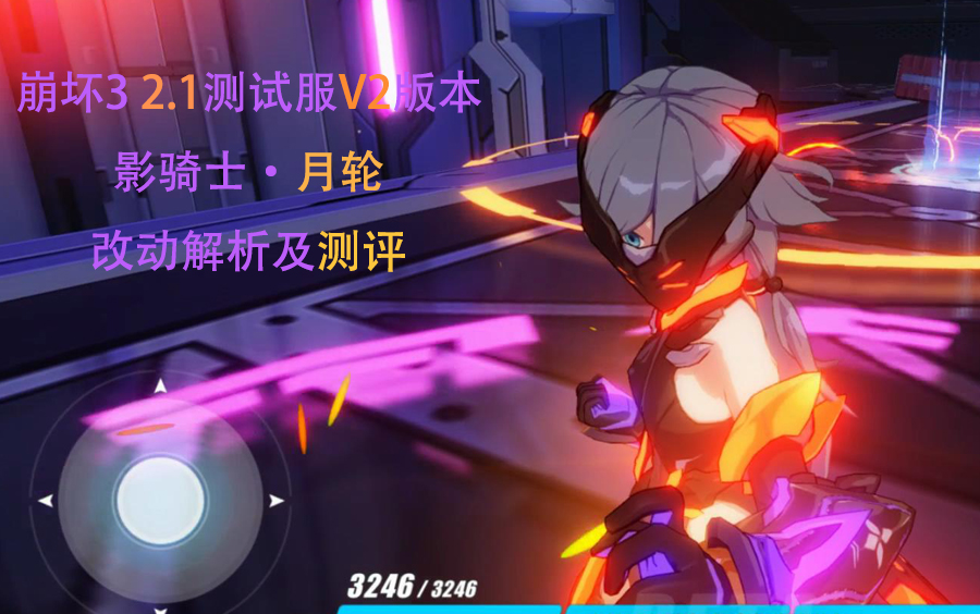 【萌游姬】【崩坏3】影骑士·月轮 (测试服ver.2版本)改动解析及测评