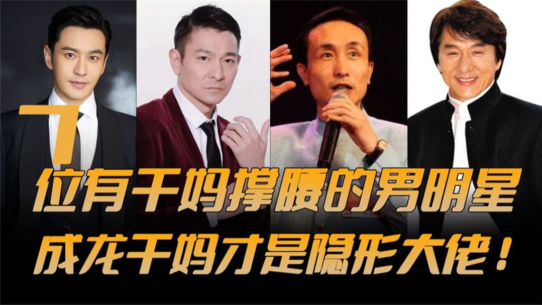 靠干妈成功上位的七位男星,成龙干妈是隐藏大佬!黄晓明干妈更牛