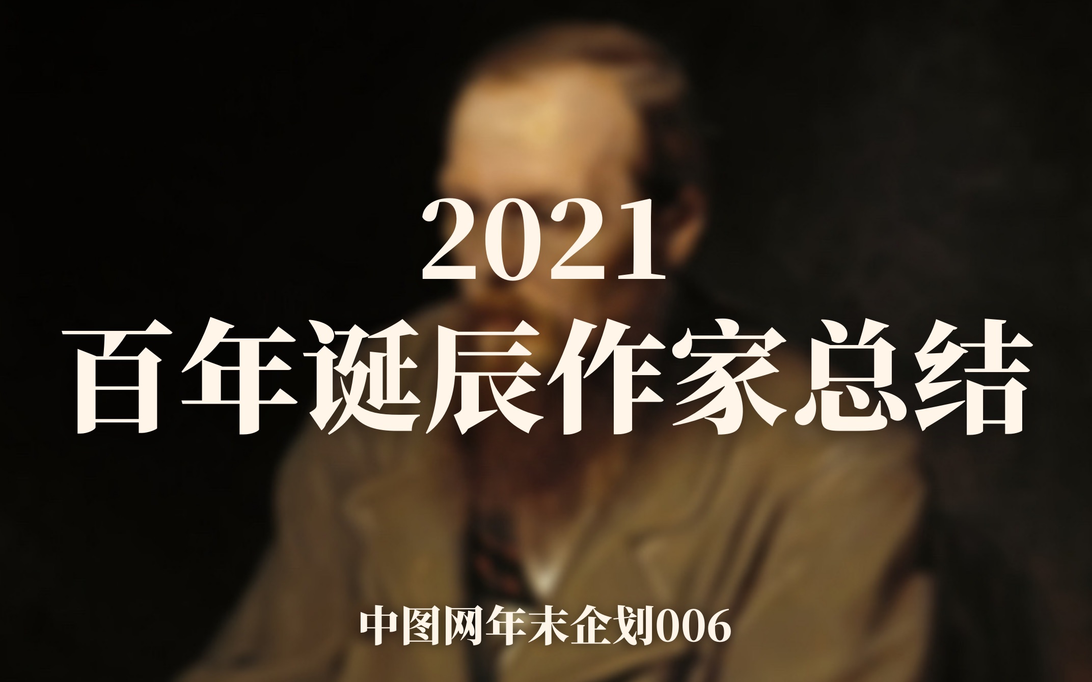 年末企划006:2021百年诞辰作家总结哔哩哔哩bilibili