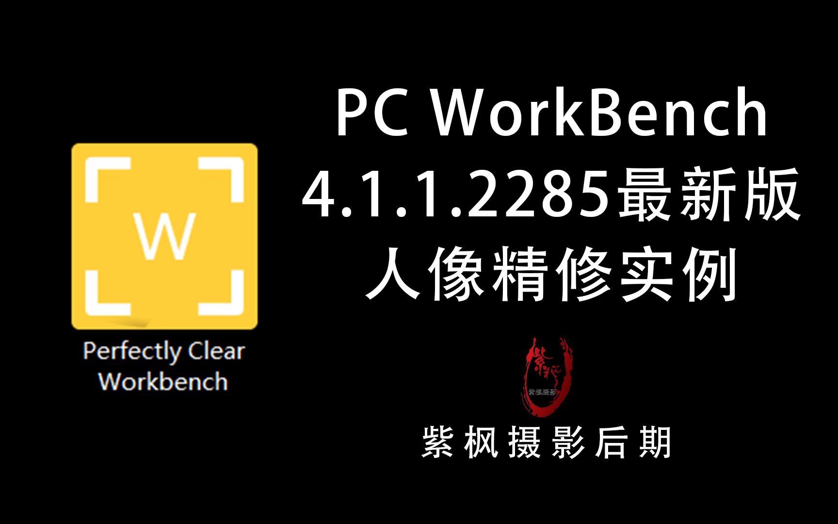 修人像要几个小时?几分钟搞定! PCWorkBench 人像精修实例教程哔哩哔哩bilibili