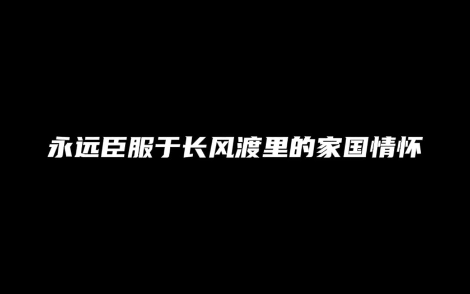 [图]永远臣服于长风渡里的家国情怀