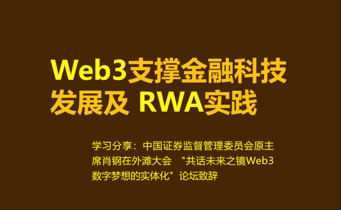 学习分享,前证监会主席肖钢在外滩大会web3论坛致辞:web3的发展可以支撑金融科技五篇大文章及RWA 实践.哔哩哔哩bilibili