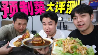 Download Video: 据说饭店特色菜大多都是预制菜？出餐最低不到3分钟，味道如何？