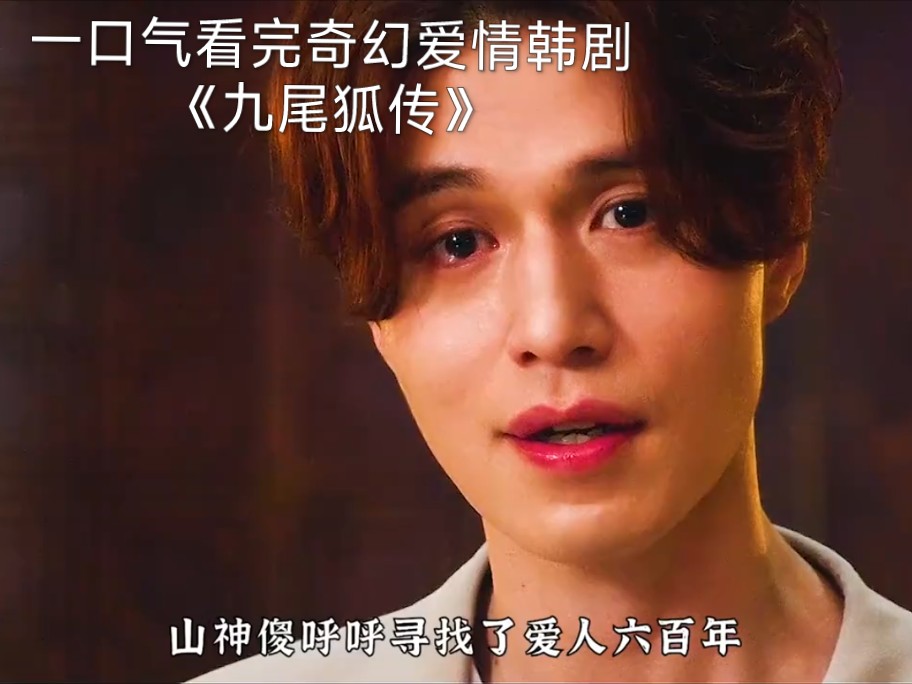 一口气看完奇幻爱情韩剧《九尾狐传》