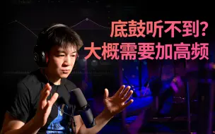 Download Video: 【混音技巧】底鼓听不到？大概你需要加一些高频