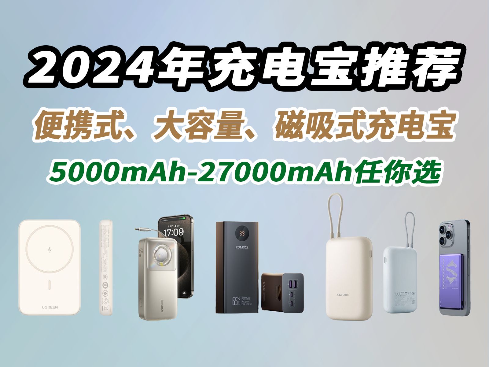 【闭眼可入充电宝】2024年高性价比、值得购买的移动电源,快充、大容量、磁吸、便携、可登机上高铁,50300价位:罗马仕、小米、BB机、华为、充电...