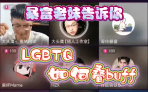 Download Video: 2024.4.5暴富老妹教你LGBTQ的终极无敌打开方式