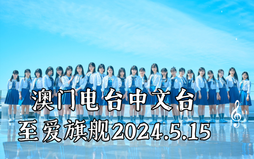 澳门电台中文台至爱旗舰2024.5.15