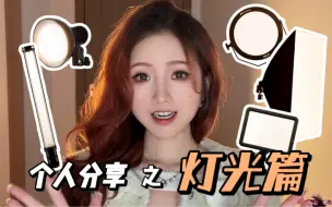 Download Video: 【白西瓜】个人分享一些用的比较多的灯